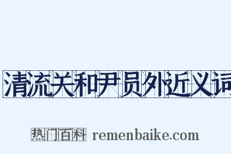 清流关和尹员外近义词是什么意思的图片